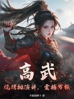 高武：烧烤摊演讲，震撼万族