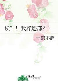 诶？！我养迹部？！